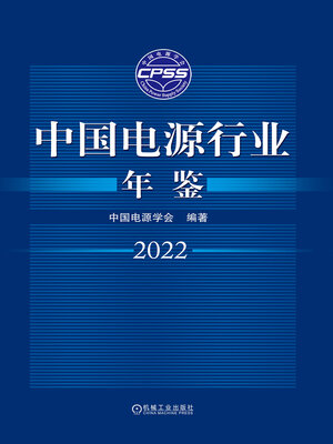 cover image of 中国电源行业年鉴2022